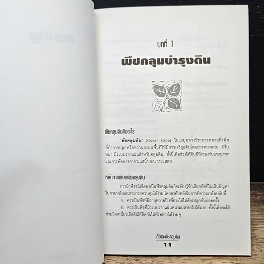 หนังสือ ถั่วและพืชคลุมดิน รูปที่ 8