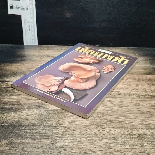 หนังสือ คู่มือการเพาะเห็ดนางฟ้า รูปที่ 4