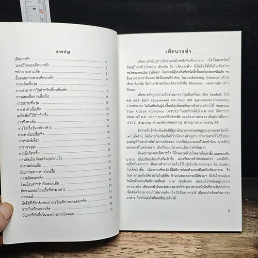 หนังสือ คู่มือการเพาะเห็ดนางฟ้า รูปที่ 7