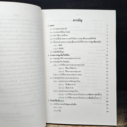 หนังสือ ปลูกพืชโดยไม่ใช้ดิน รูปที่ 7