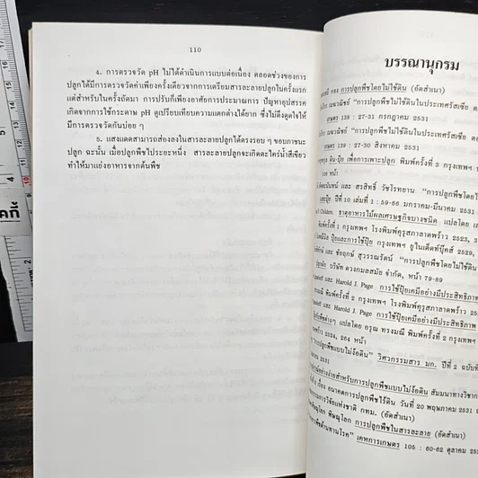 หนังสือ ปลูกพืชโดยไม่ใช้ดิน รูปที่ 11
