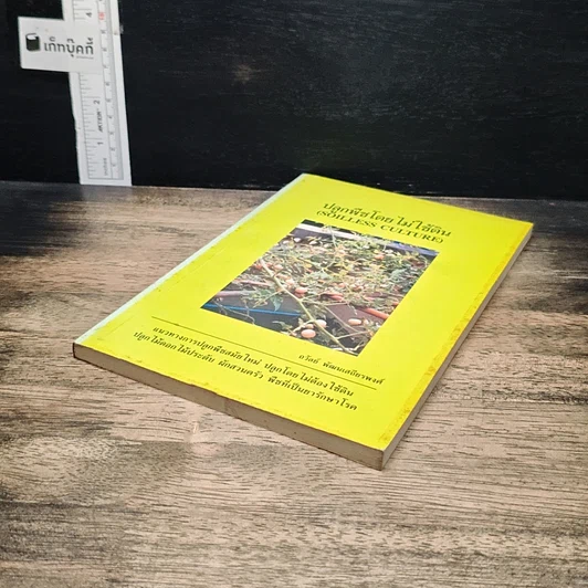 หนังสือ ปลูกพืชโดยไม่ใช้ดิน รูปที่ 4