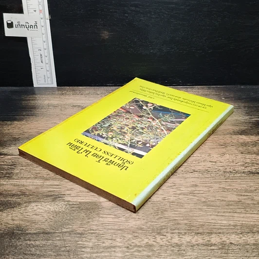 หนังสือ ปลูกพืชโดยไม่ใช้ดิน รูปที่ 5