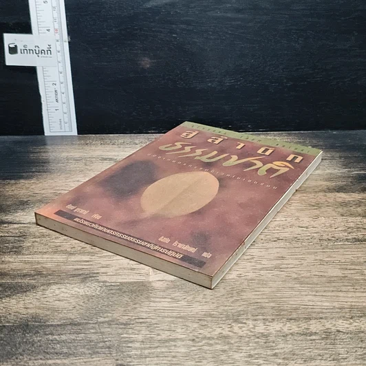 หนังสือ สู่สำนึกธรรมชาติ: คู่มือเกษตรกรรมนิเวศในเขตร้อน รูปที่ 4