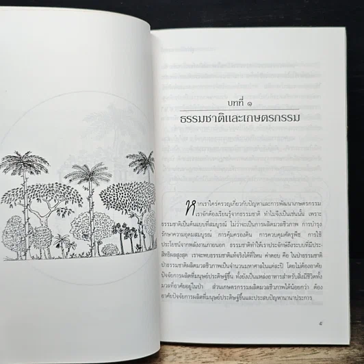 หนังสือ สู่สำนึกธรรมชาติ: คู่มือเกษตรกรรมนิเวศในเขตร้อน รูปที่ 9