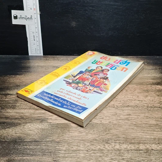หนังสือ ขบวนฮา ขยับเหงือก รูปที่ 4