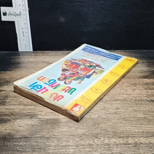 หนังสือ ขบวนฮา ขยับเหงือก รูปที่ 5
