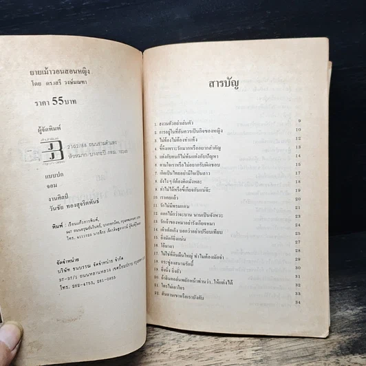 หนังสือ ยายเม้าวอนสอนหญิง รูปที่ 6