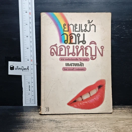หนังสือ ยายเม้าวอนสอนหญิง รูปที่ 1