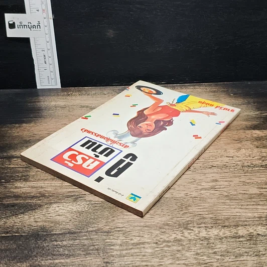 หนังสือ คู่ครัว-คู่บ้าน สาระที่เลือกสรรแล้ว รูปที่ 5