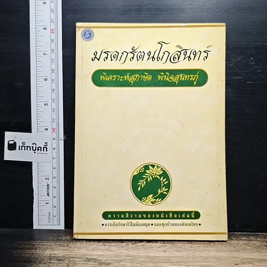 หนังสือ มรดกรัตนโกสินทร์ พิเคราะห์สุภาษิต พินิจสุนทรภู่ รูปที่ 1