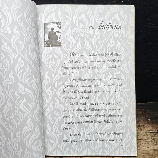 หนังสือ มรดกรัตนโกสินทร์ พิเคราะห์สุภาษิต พินิจสุนทรภู่ รูปที่ 6