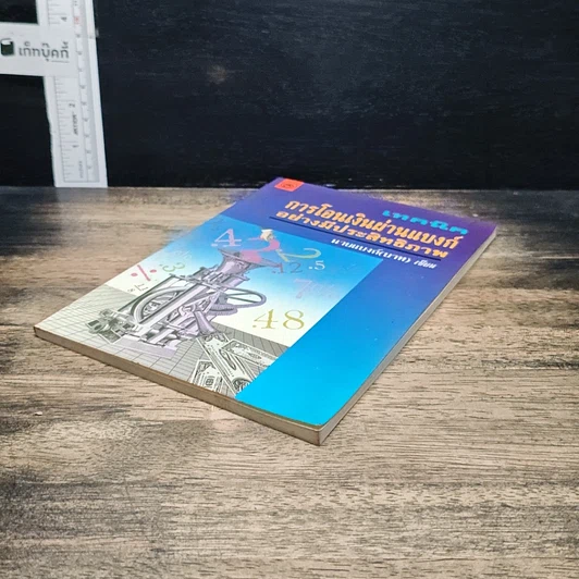 หนังสือ เทคนิคการโอนเงินผ่านแบงค์อย่างมีประสิทธิภาพ รูปที่ 4