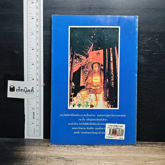 หนังสือ บารมีพระโพธิสัตว์กวนอิม ตำนาน ธรรมะ พิธีบูชา และบทวิเคราะห์ รูปที่ 2