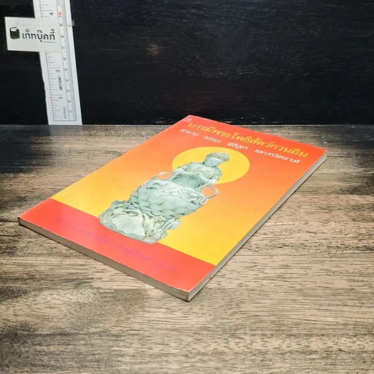 หนังสือ บารมีพระโพธิสัตว์กวนอิม ตำนาน ธรรมะ พิธีบูชา และบทวิเคราะห์ รูปที่ 4