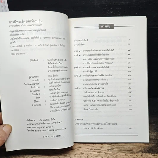 หนังสือ บารมีพระโพธิสัตว์กวนอิม ตำนาน ธรรมะ พิธีบูชา และบทวิเคราะห์ รูปที่ 6