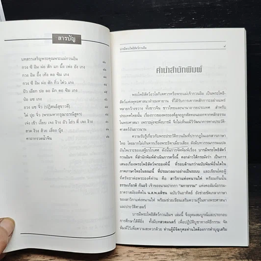 หนังสือ บารมีพระโพธิสัตว์กวนอิม ตำนาน ธรรมะ พิธีบูชา และบทวิเคราะห์ รูปที่ 7