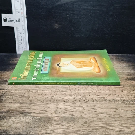 หนังสือ อิทธิพลและความสุขพิเศษจากการบำเพ็ญสมาธิภาวนา ฉบับภาคปฏิบัติ รูปที่ 3