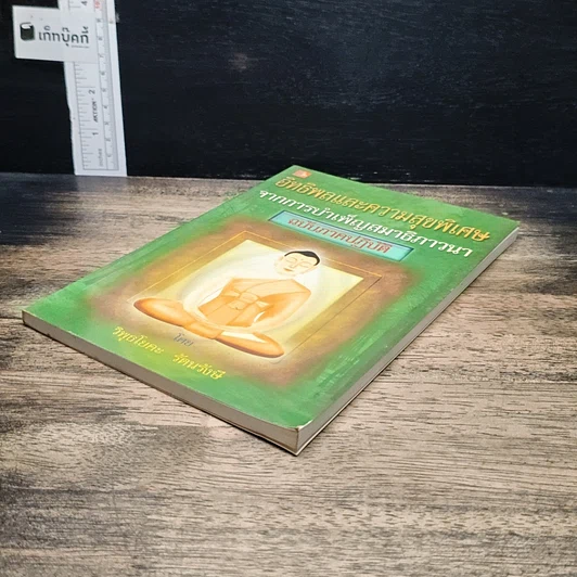 หนังสือ อิทธิพลและความสุขพิเศษจากการบำเพ็ญสมาธิภาวนา ฉบับภาคปฏิบัติ รูปที่ 4