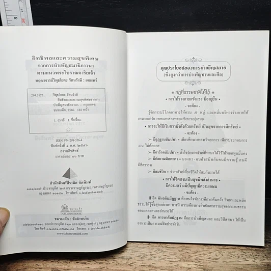 หนังสือ อิทธิพลและความสุขพิเศษจากการบำเพ็ญสมาธิภาวนา ฉบับภาคปฏิบัติ รูปที่ 6