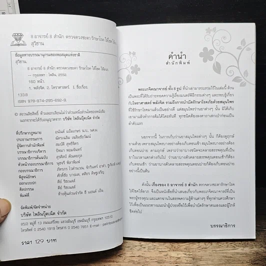 8อาจารย์ 8สำนัก ตรวจดวงชะตา รักษาโรค ให้โชคให้ลาภ รูปที่ 6
