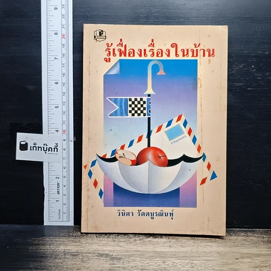 รู้เฟื่องเรื่องในบ้าน รูปที่ 1