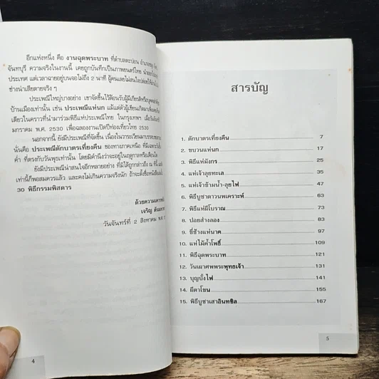 หนังสือ 30 พิธีกรรมพิสดาร เล่ม 1 รูปที่ 7