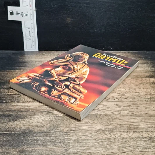 หนังสือ ชีวประวัติของมิลาเรปะ รูปที่ 4