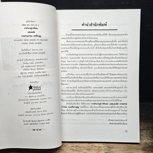 หนังสือ จากตำนาน สู่การค้นพบแอตแลนติส อารยธรรมเก่าก่อน นครที่สาบสูญ รูปที่ 6