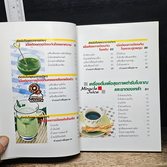 หนังสือ สุขภาพแข็งแรงด้วยเครื่องดื่มเพื่อสุขภาพ รูปที่ 9