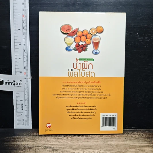 หนังสือ สุขภาพแข็งแรงด้วยน้ำผักและผลไม้สด รูปที่ 2