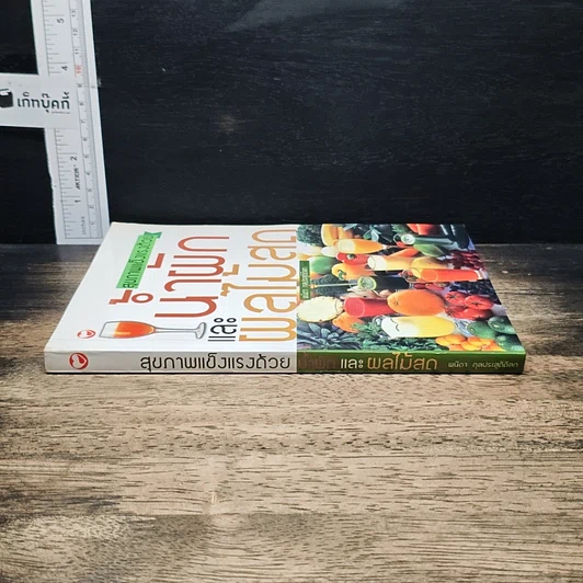 หนังสือ สุขภาพแข็งแรงด้วยน้ำผักและผลไม้สด รูปที่ 3