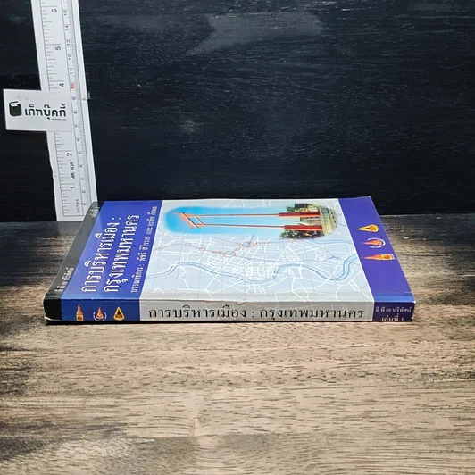 การบริหารเมือง : กรุงเทพมหานคร เล่ม 1 รูปที่ 3