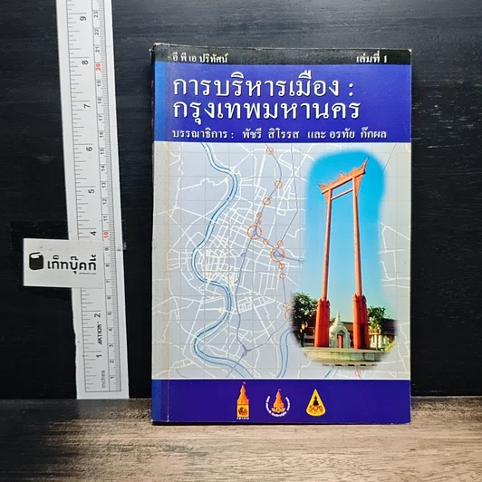 การบริหารเมือง : กรุงเทพมหานคร เล่ม 1 รูปที่ 1