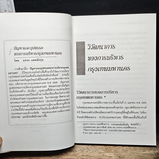 การบริหารเมือง : กรุงเทพมหานคร เล่ม 1 รูปที่ 8