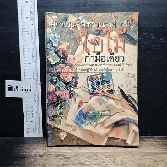 ใบไม้กำมือเดียว รูปที่ 1