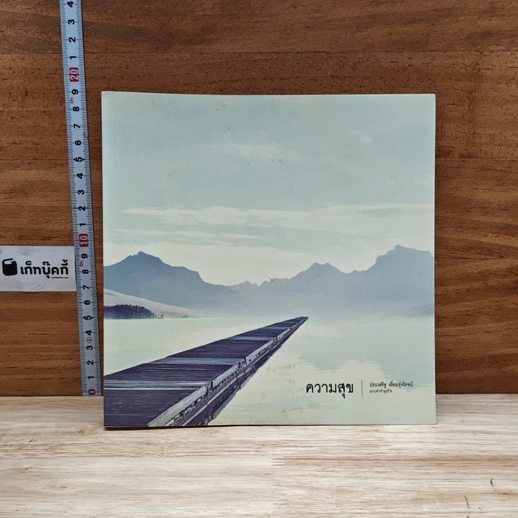หนังสือ ความสุข รูปที่ 1