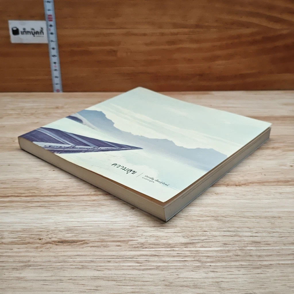 หนังสือ ความสุข รูปที่ 4