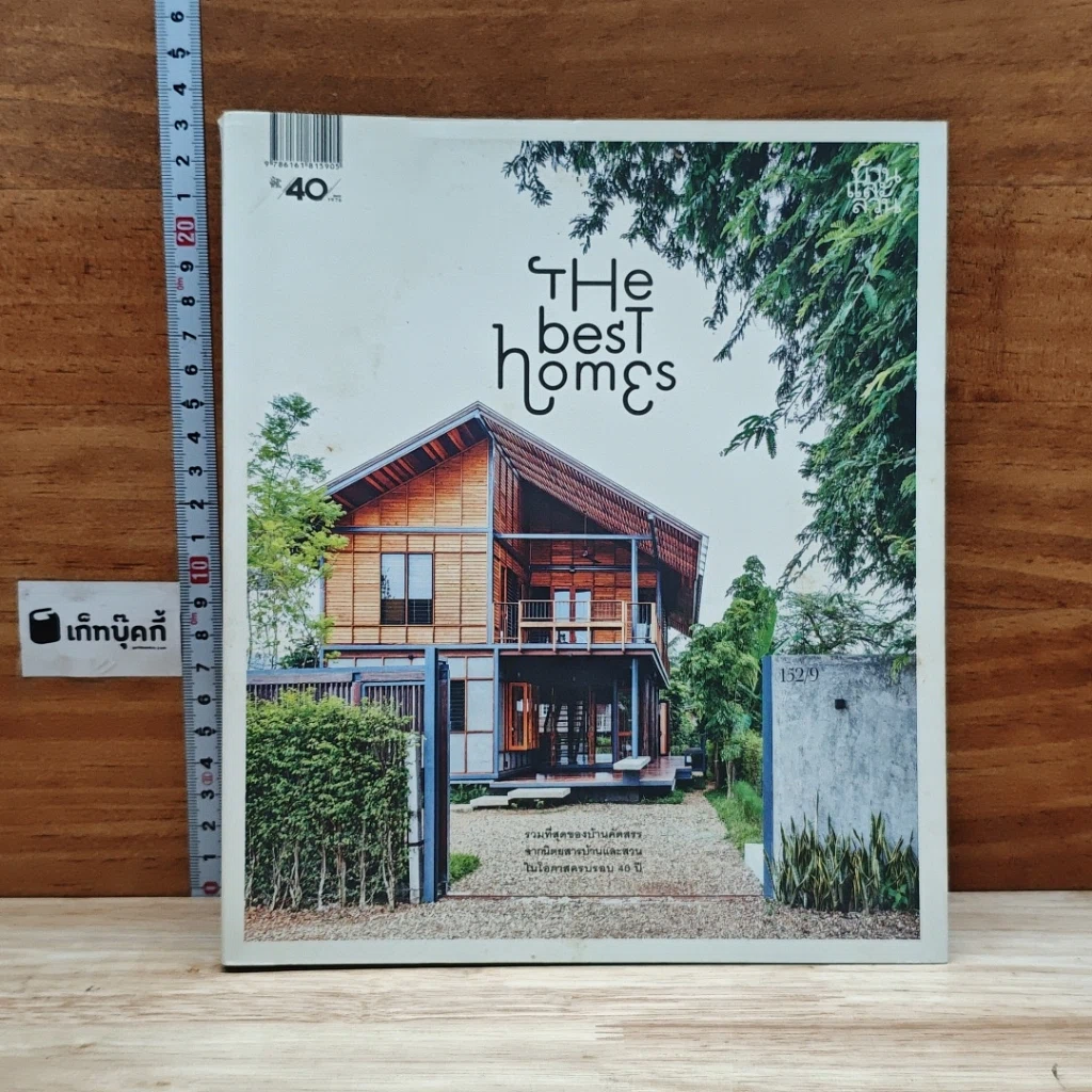 หนังสือ The Best Homes รูปที่ 1