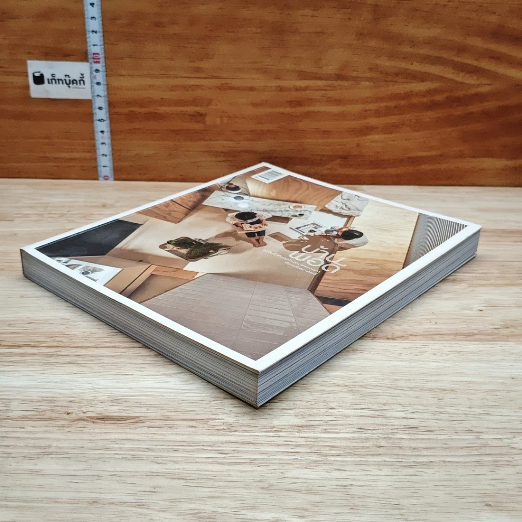 หนังสือ บ้านพอดี รูปที่ 4