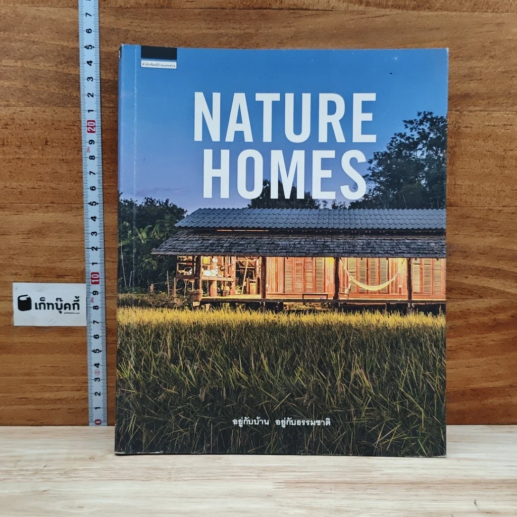 หนังสือ Nature Homes อยู่กับบ้าน อยู่กับธรรมชาติ รูปที่ 1