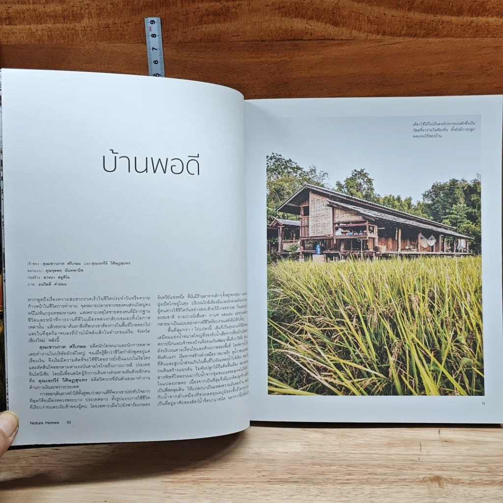 หนังสือ Nature Homes อยู่กับบ้าน อยู่กับธรรมชาติ รูปที่ 8