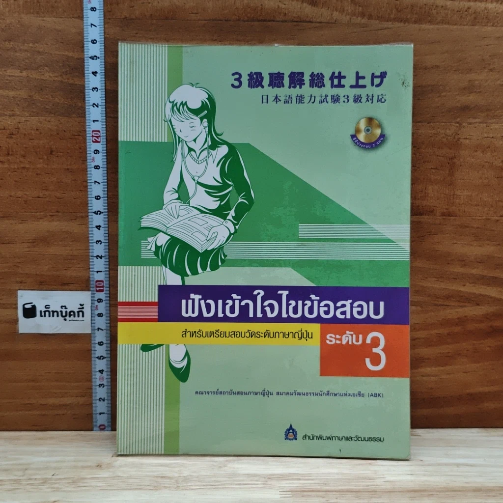 หนังสือ ฟังเข้าใจไขข้อสอบ สำหรับเตรียมสอบวัดระดับภาษาญี่ปุ่น ระดับ 3 รูปที่ 1