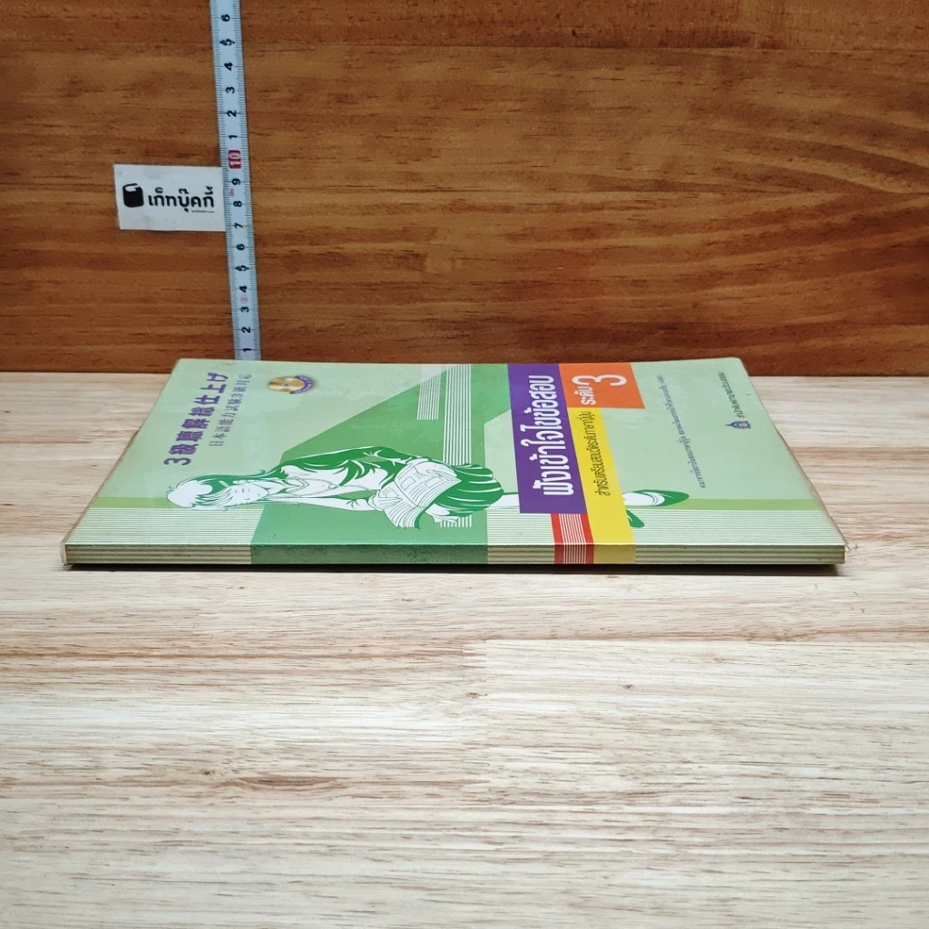 หนังสือ ฟังเข้าใจไขข้อสอบ สำหรับเตรียมสอบวัดระดับภาษาญี่ปุ่น ระดับ 3 รูปที่ 3