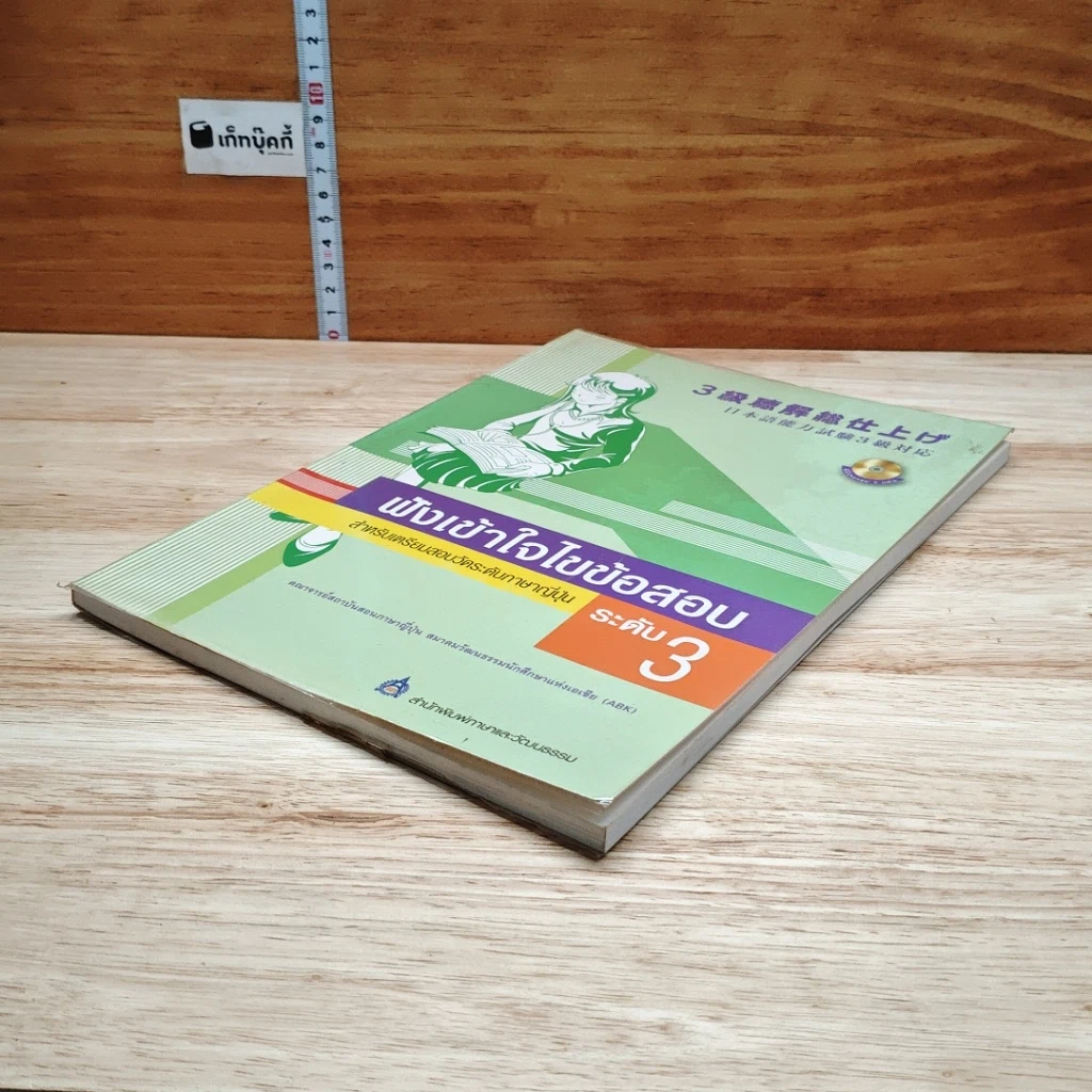 หนังสือ ฟังเข้าใจไขข้อสอบ สำหรับเตรียมสอบวัดระดับภาษาญี่ปุ่น ระดับ 3 รูปที่ 4