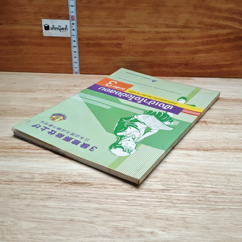 หนังสือ ฟังเข้าใจไขข้อสอบ สำหรับเตรียมสอบวัดระดับภาษาญี่ปุ่น ระดับ 3 รูปที่ 5