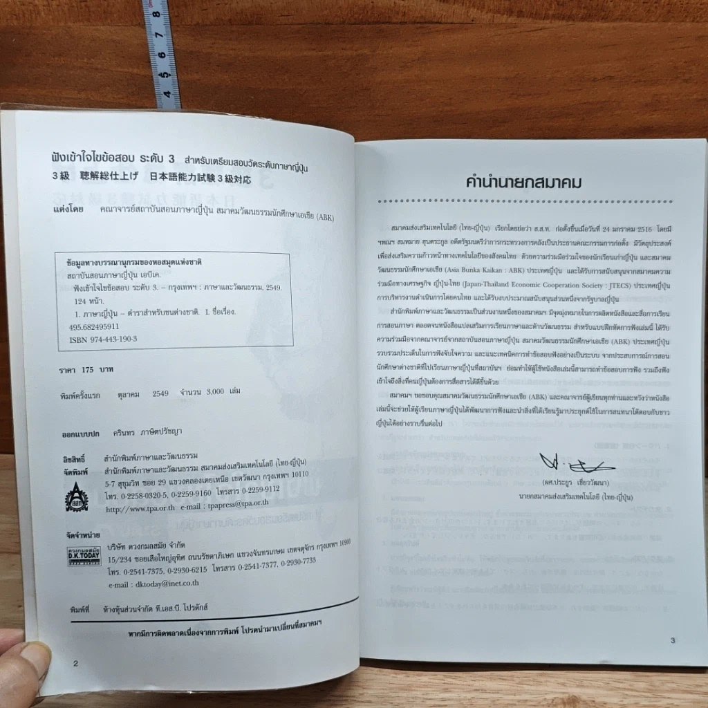 หนังสือ ฟังเข้าใจไขข้อสอบ สำหรับเตรียมสอบวัดระดับภาษาญี่ปุ่น ระดับ 3 รูปที่ 6