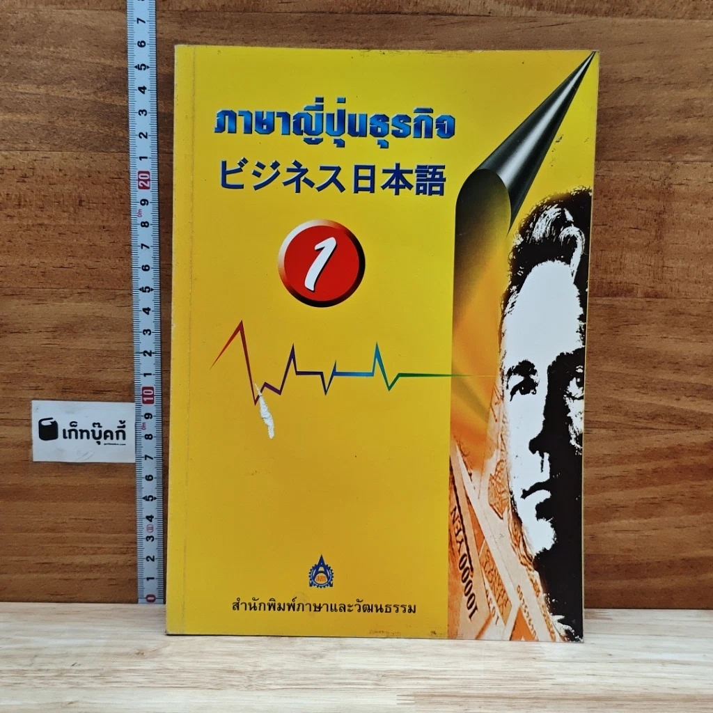 หนังสือ ภาษาญี่ปุ่นธุรกิจ เล่ม 1 รูปที่ 1