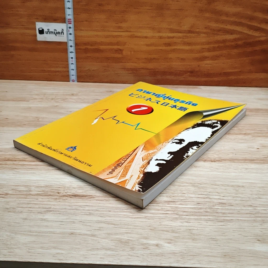 หนังสือ ภาษาญี่ปุ่นธุรกิจ เล่ม 1 รูปที่ 4