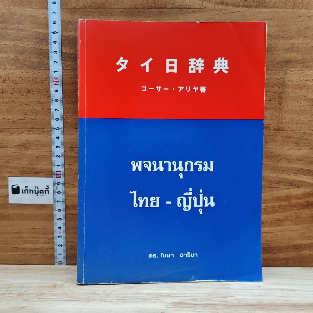 หนังสือ พจนานุกรม ไทย-ญี่ปุ่น รูปที่ 1
